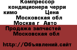 Компрессор кондиционера черри кимо S218104010 › Цена ­ 6 000 - Московская обл., Москва г. Авто » Продажа запчастей   . Московская обл.